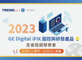 2023 群泰科技 GE Digital iFIX 圖控與研發產品全省巡迴發表會